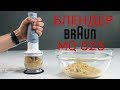 BRAUN MQ525OMELETTE - відео