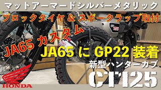 【CT125】ハンターカブJA65　ブロックタイヤ（GP22）とスポークラップ取付
