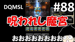 DQMSLゆっくりプレイPart88呪われし魔宮