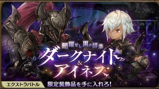 【ダークナイト＆アイネスＥＸ（魔視点）音声無し】ミトラスフィア