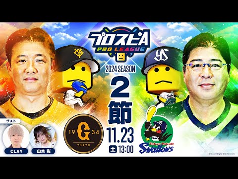 【スピリーグ2024】第２節「巨人 vs ヤクルト」 / プロスピA プロリーグ #07