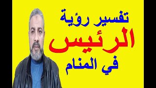 تفسير حلم رؤية الرئيس في المنام اسماعيل الجعبيري