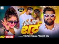 Video Tuntun Yadav White शर्ट Prabha Raj White Shirt Bhojpuri New Hit Song 2026