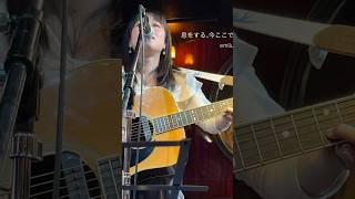 息をする、今ここで / emilu