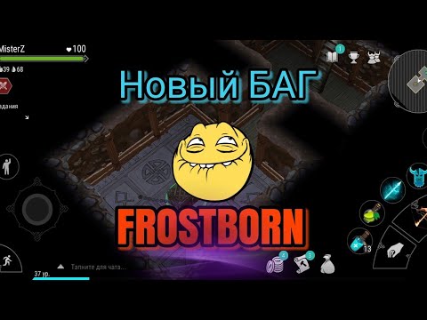 НОВЫЙ БАГ | ТОП БАГ FROSTBORN | FROSTBORN