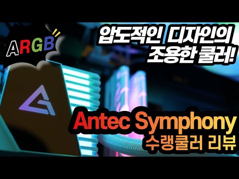Antec SYMPHONY 360 ARGB