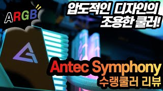 Antec SYMPHONY 360 ARGB (화이트)_동영상_이미지