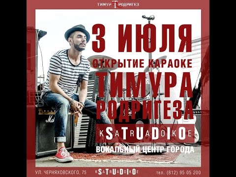 3.07 | Открытие караоке STUDIO Тимура Родригеза