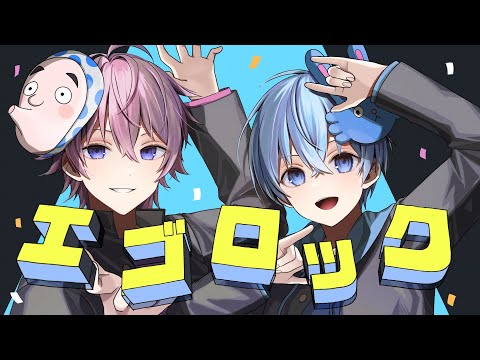 エゴロック/さとみ×ころん【歌ってみた】