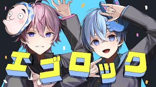 エゴロック/さとみ×ころん【歌ってみた】