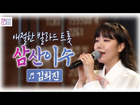 김희진 - 삼산이수♬ 애절한 발라드 트롯, 미스트롯 김희진 트로트 클라쓰2 Trot Class