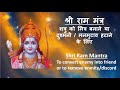 श्री राम मंत्र शत्रु को मित्र बनाने या