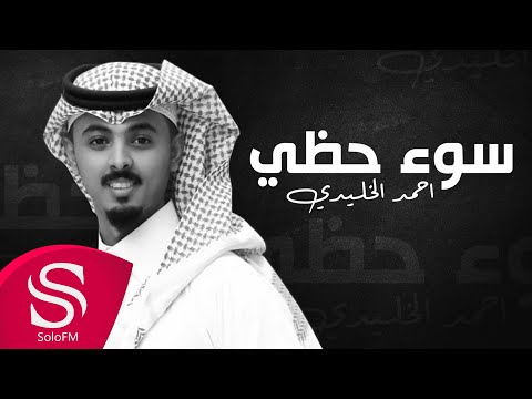 سوء حظي احمد الخليدي