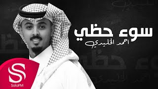 كلمات اغنية سوء حظي احمد الخليدي