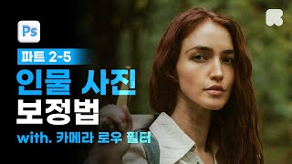 02-05 다양한 필터로 인물 사진 보정 [📚요즘 디자인을 위한 포토샵 & 일러스트레이터]