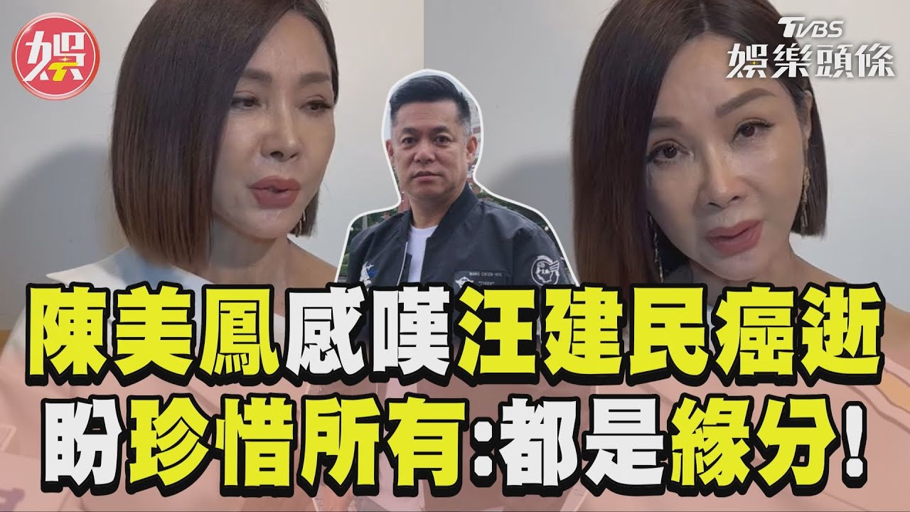 影音／陳美鳳感嘆汪建民肺腺癌病逝　盼「珍惜所有」：都是緣分！