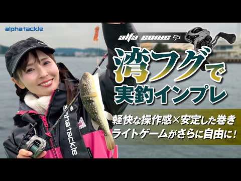 【湾フグ】新製品ベイトリール！アルファソニックCPを実釣インプレッション！気になる軽さや巻き感など詳しくインプレ！【2026新製品】