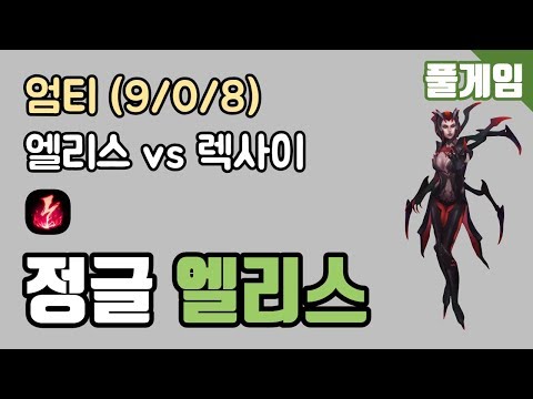 KT Rolster [UmTi] FG - JNG Elise vs RekSai KDA (9/0/8) 090307