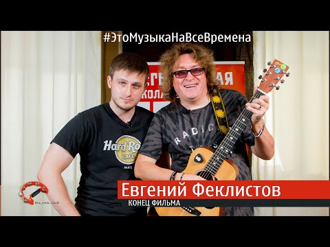 Эпизод №10 Евгений Феклистов ( Это Музыка На Все Времена )