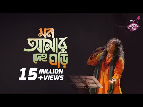 Mon Amar Deho Ghori || IPDC আমাদের গান || Shafi Mondol