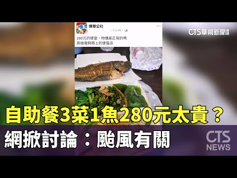 自助餐3菜1魚280元太貴？　網掀討論：颱風有關