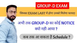 Railway Group-D Exam 2022/Group-D Exam Date/Group-D Exam Schedule/Notice कब आएगा/Exam गुरु