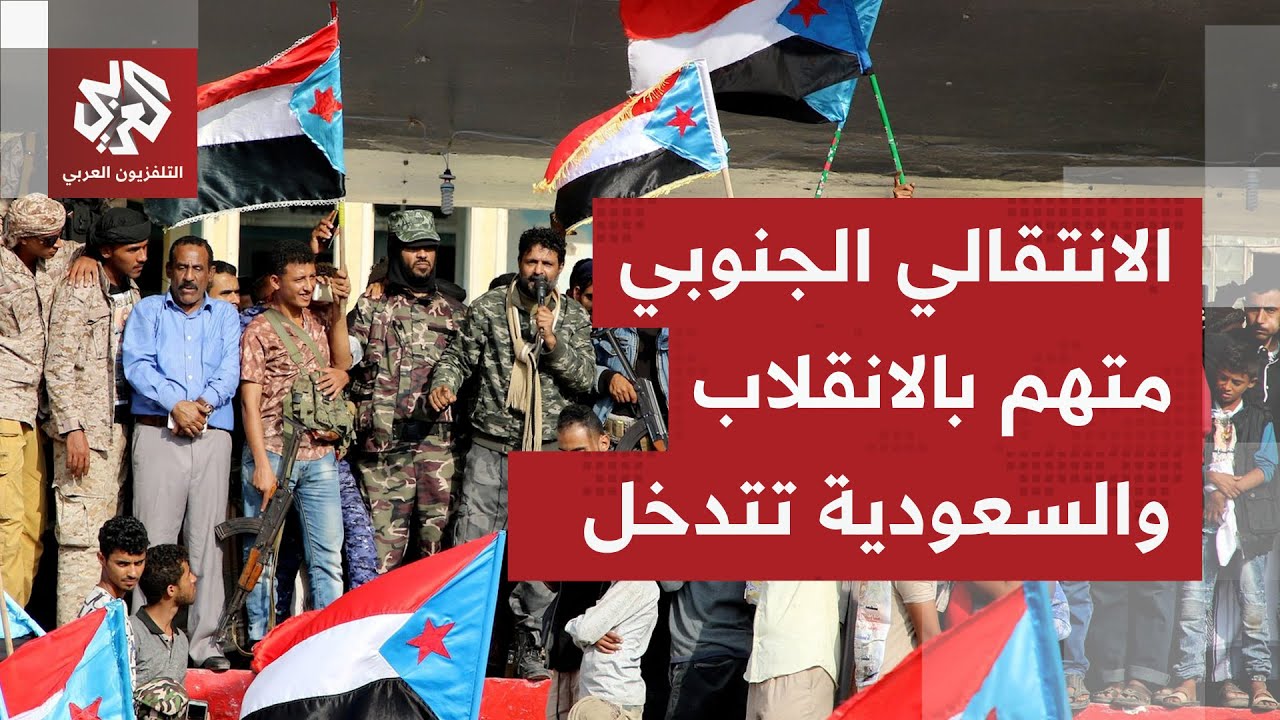 اليمن أمام مرحلة مصيرية.. الانتقالي الجنوبي يحيي دولة الجنوب والشرعية تتفكك ?