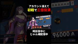 アカ消えて初戦から三倍役満出す男wwwww　#じゃんたま #役満