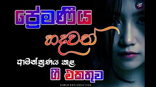 Download lagu ප්රේමණීය හදවත් වැළදගත් ගී | BEST SINHALA SONGS | Best of Sinhala Song Collections | DAWIN Bro mp3 Download lagu ප්රේමණීය හදවත් වැළදගත් ගී | BEST SINHALA SONGS | Best of Sinhala Song Collections | DAWIN Bro mp3