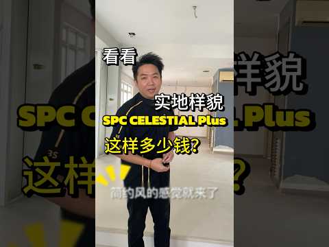 On site Real View | SPC CELESTIAL Plus | Price for landed double storey house | Minimalist design home renovation (Mandarin Version)