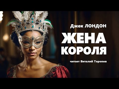 Джек Лондон. Жена короля. Аудиокнига.  Читальня