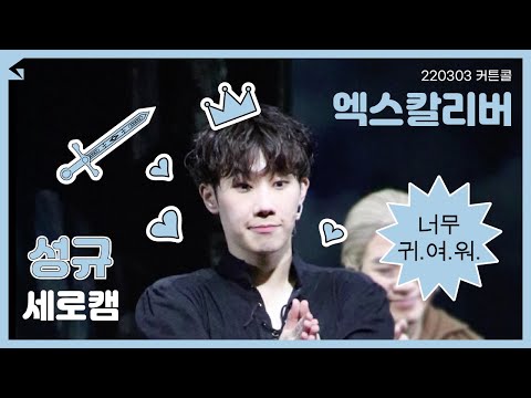 220303 '엑스칼리버' 커튼콜 - 김성규(아더) 세로캠 (SungKyu Vertical Cam)