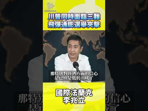 川普同時面臨三難飛彈通膨選舉夾擊