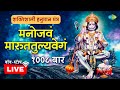 रहस्यमयी हनुमान मंत्र मनोजवं मारुततु