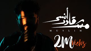 Muslim mish ader ansa official lyric video 2025 مسلم مش قادر انسى