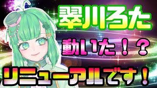 【ご報告】翠川ろたがついにリニューアル！？