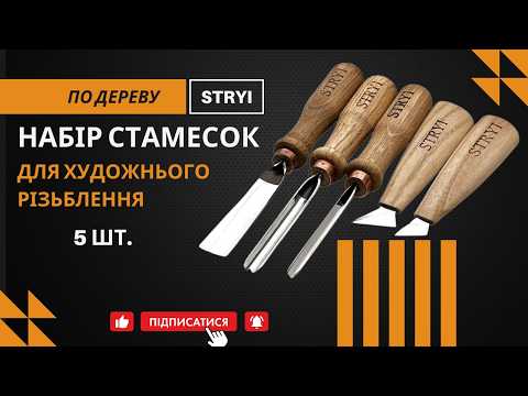 Набор стамесок для художественной резьбы начинающему 5 шт STRYI Start - фото 1 - id-p1102593315