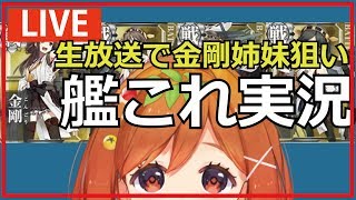 【艦これ】金剛姉妹に挑戦！魔法少女トマトの今更艦これ＃２