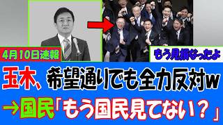 国民民主党、希望通りでも反対してしまうｗ矛盾の裏にある“本当の狙い”とは？→ネット民「それ本音バレてるだろ」【考察・政治解説】