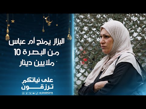شاهد بالفيديو.. أم عباس من البصرة تنازلت عن نصف راتبها لامرأة استنجدت بها فكرمها البزاز بـ 10 ملايين دينار