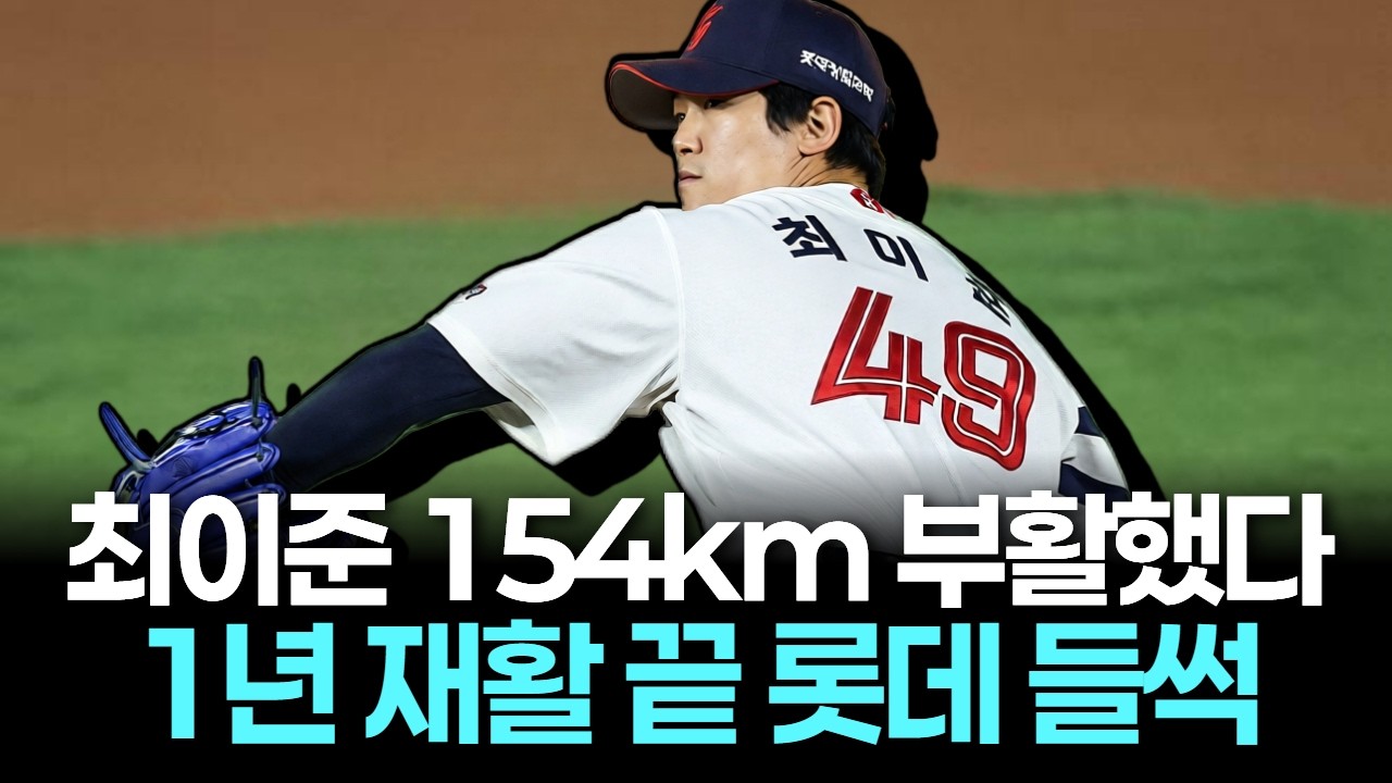 최이준, 1년 재활 끝 돌아왔다…154km 부활에 롯데 들썩