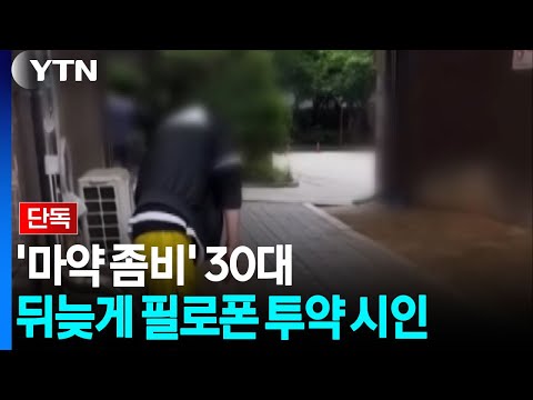 [단독] '마약 좀비' 30대 뒤늦게 필로폰 투약 시인...내일 송치 / YTN