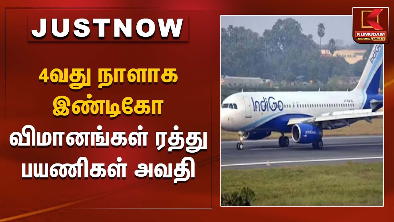 4வது நாளாக இண்டிகோ விமானங்கள் ரத்து – பயணிகள் அவதி | Indigo flights cancelled | Kumudam News