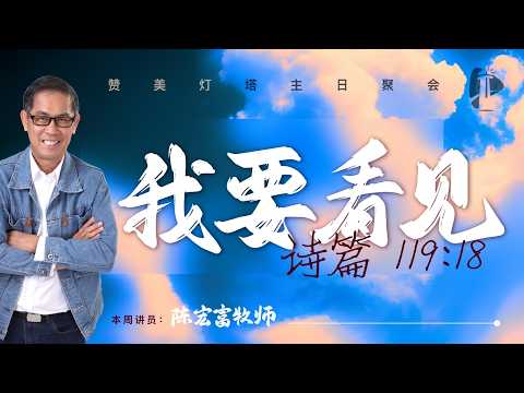 ✝️ LIVE 灯塔主日 || 我要看见 || 07.03.2026 || 陈宏富 牧师