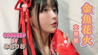 金魚花火/大塚愛 covered by みねりお  【歌ってみた】