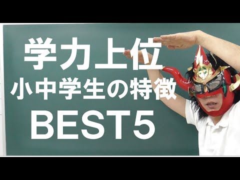 経済学科 学力上位層の特徴５選