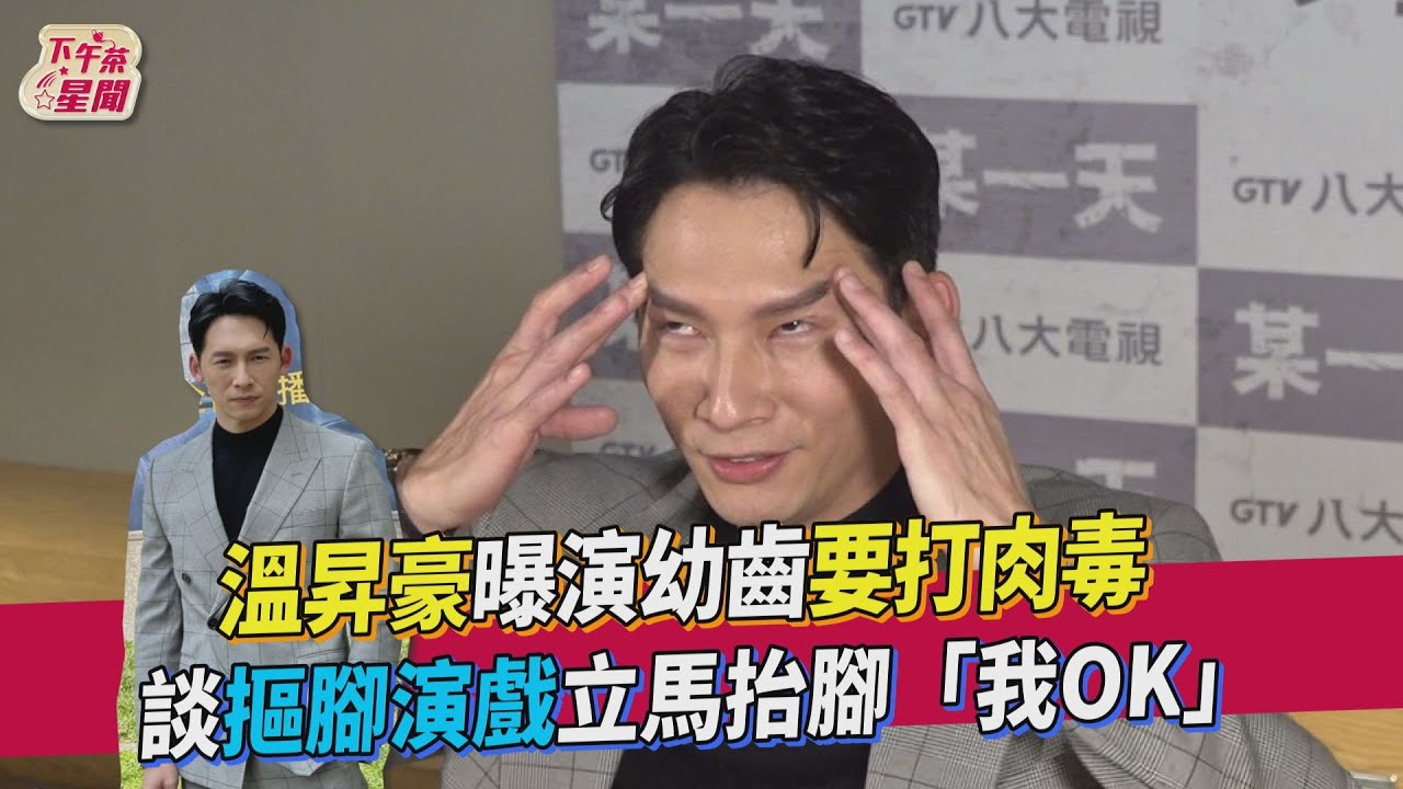 想挑戰演出「不舉」角色!温昇豪神回這句笑翻全場