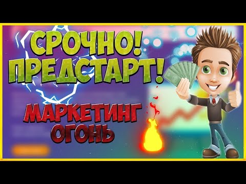 ПРЕДСТАРТ! От создателей матричного проекта Богатей онлайн.