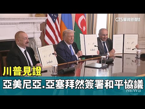 川普見證　亞美尼亞.亞塞拜然簽署和平協議