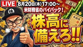 【2026/8/20(木)17:00～】米財務省のバイバック！株高に備えろ!!  ― 相場振り返りLIVE
